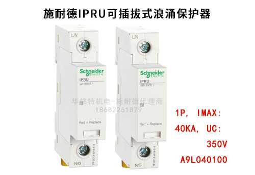 施耐德iPRU可插拔式浪涌保護(hù)器, 1P, Imax: 40kA, Uc: 350V，A9L040100